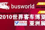 2010上海客车展 