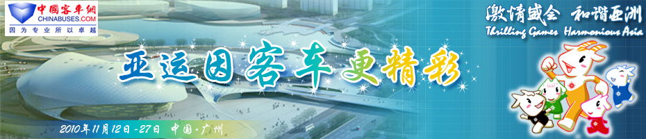 中国客车业服务广州亚运会