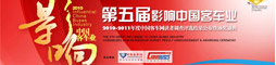 第五届影响中国客车业系列活动