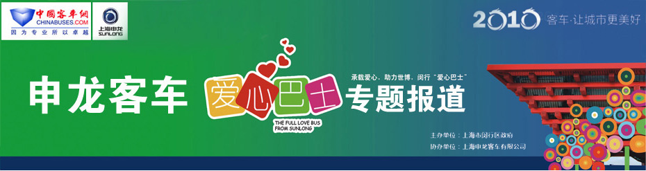 爱心巴士-申龙客车服务上海世博会-中国完美作业网有免费视频专题报道