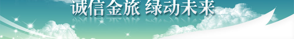 “绿动·无限“-厦门金旅客车2010年环保新产品巡展活动中国完美作业网有免费视频专题报道