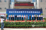 聊城市新能源客车示范运营启动仪式