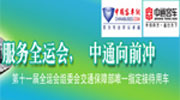 服务全运会 中通向前冲
