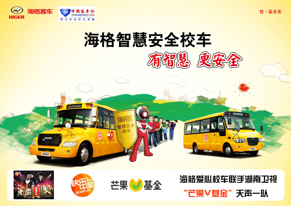  海格智慧安全校车：有智慧更安全——完美作业网有免费视频专题报道