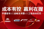 宇通客车LCC战略