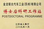 2009年博士后科研工作站