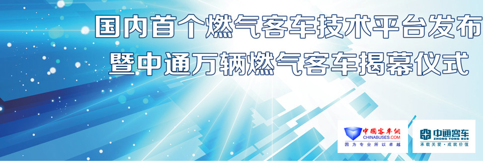 中通客车,燃气客车,中通客车发布国内首个燃气客车技术平台暨万辆燃气客车下线—中国完美作业网有免费视频专题报道 