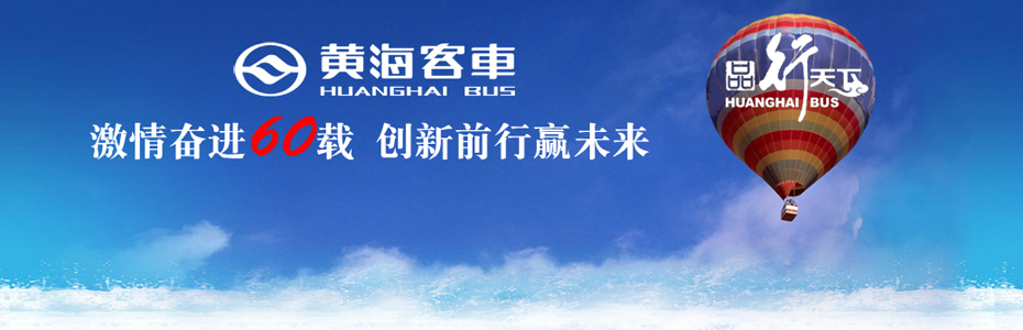 黄海客车