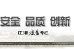 江淮底盘：安全 品质 创新