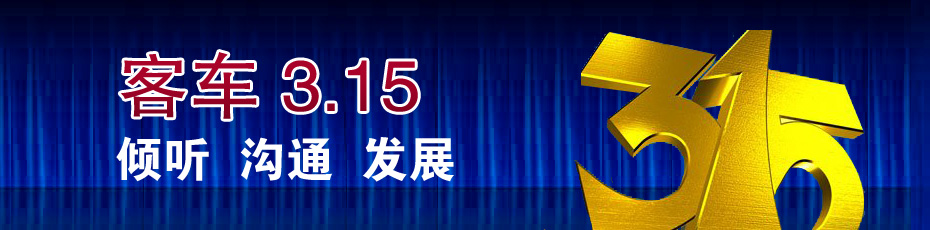 客车“3.15” 说出您的维权声音