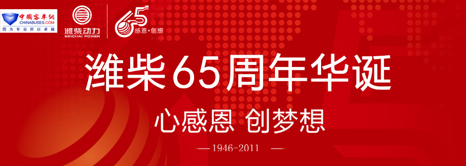 潍柴65周年华诞——中国完美作业网有免费视频专题报道