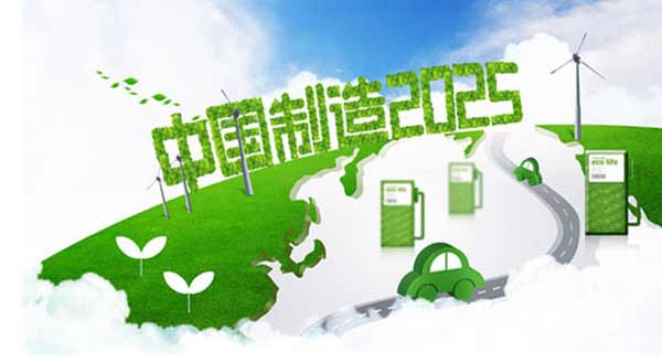 《中国制造2025》新定汽车发展路线图什么样?