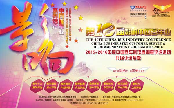 第十届影响客车业评选活动页面