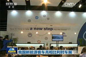 央视报道：我国新能源客车亮相比利时车展