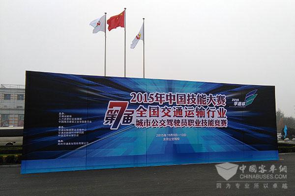 “宇通杯”城市公交驾驶员职业技能竞赛总决赛在京闭幕