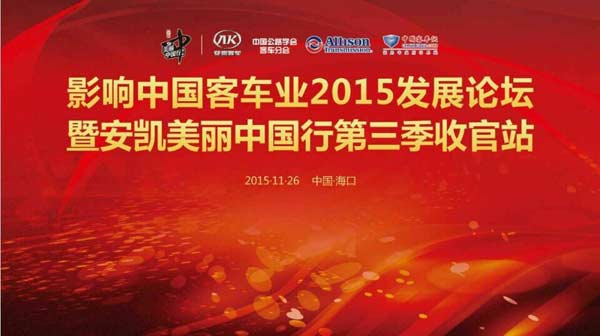 影响中国客车业2015发展论坛暨安凯美丽中国行第三季收官站盛大开启