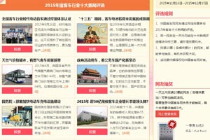 2015年度客车行业十大新闻评选