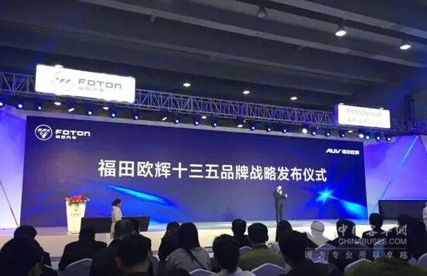 福田欧辉发布十三五规划  目标3.2万辆