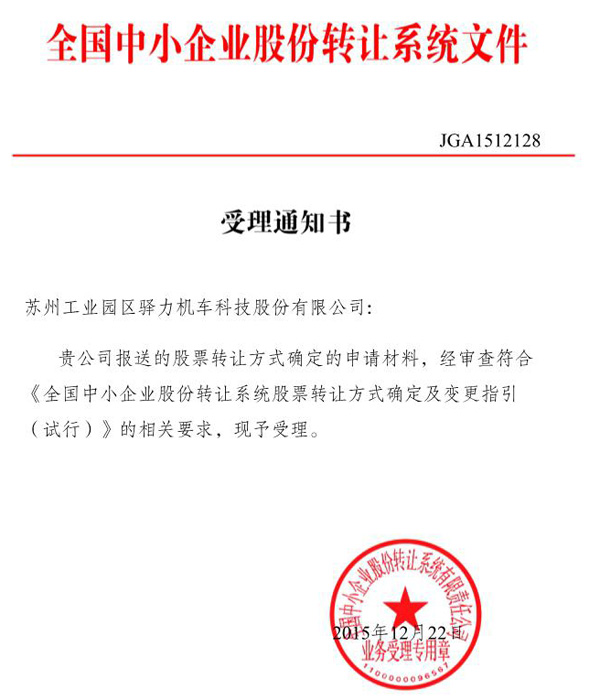 忙上市——即将登陆“新三板”