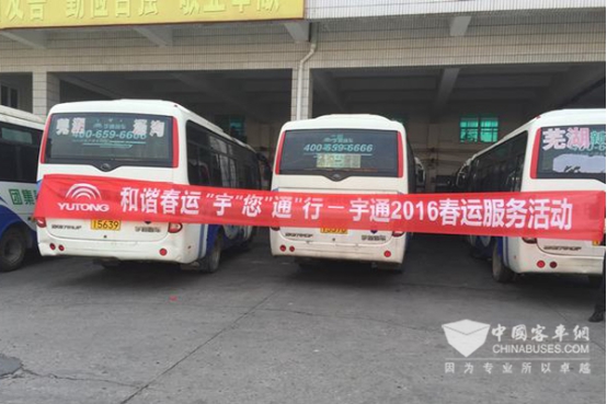 服务成就所托 宇通开展2016年春运服务活动