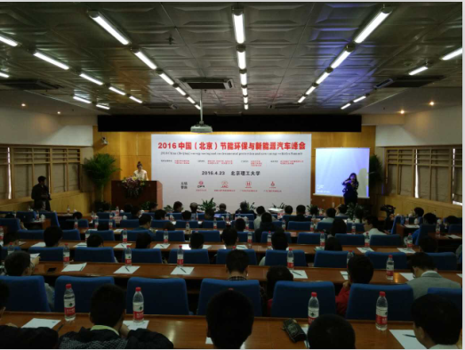 2016中国（北京）节能环保与新能源汽车峰会举行