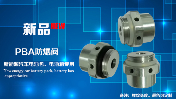 防爆阀