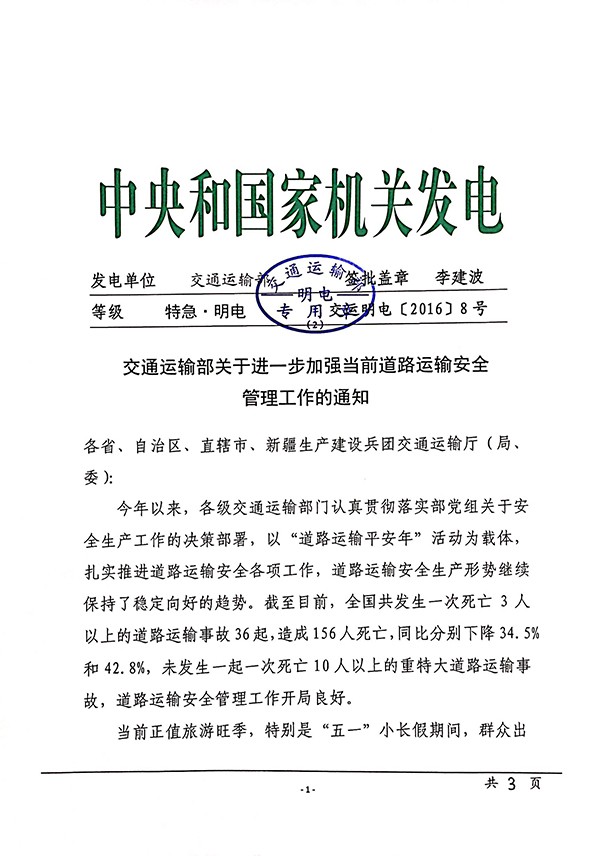 交通部发文：进一步加强道路运输安全管理工作