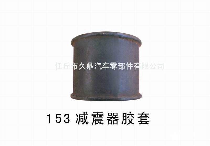 153减震器胶套 副本