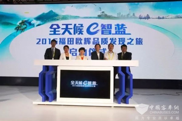 福田欧辉品质发现之旅正式启动