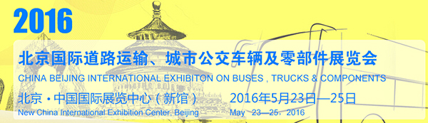 2016北京国际道路运输、城市公交车辆及零部件展览会