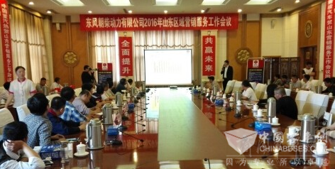 朝柴动力召开2016年区域营销服务工作会议