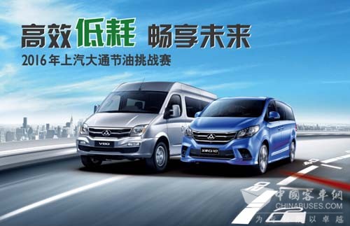 上汽大通2016年全国节油达人挑战赛即将火热开赛