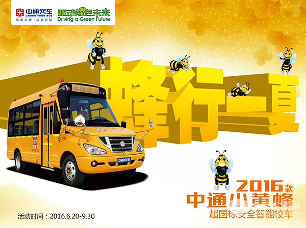 中通校车“蜂行一夏”活动正式启幕