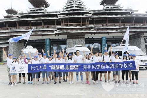 上汽大通贵州风情房车游正式发车