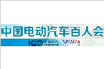 中国电动汽车百人会·研究·观察