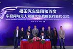 巨头联手-福田汽车与百度加速研发无人驾驶车