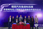 福田百度签约，欧辉客车无人驾驶还有多远?