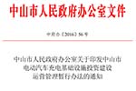 中山市发布电动汽车充电设施投资建设运营管理暂行办法的通知