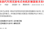《电动汽车用充放电式电机控制器技术条件》提交公示