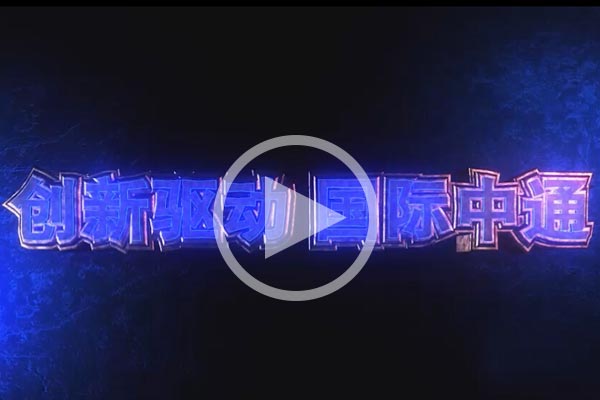 【视频】企业风采：中通客车