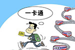 全国交通一卡通 20条公交线可刷
