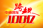 不忘初心，超越梦想，中通客车开启百亿冲刺模式