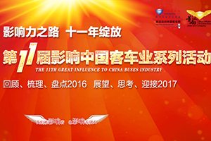 影响中国客车业年度盘点   看看影响的力量有多大？