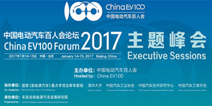 中国电动汽车百人会论坛（2017） 三大创新亮点