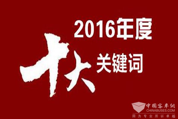 2016中国轮胎业十大关键词