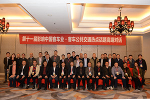 影响中国客车业 公共交通热点话题高端对话