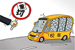 又逢开学季 从校车超载立案谈国内校车大环境