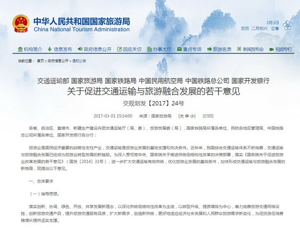 六部门联合印发《关于促进交通运输与旅游融合发展的若干意见》