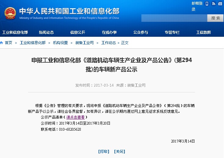 工信部发布第294批《道路机动车辆生产企业及产品公告》
