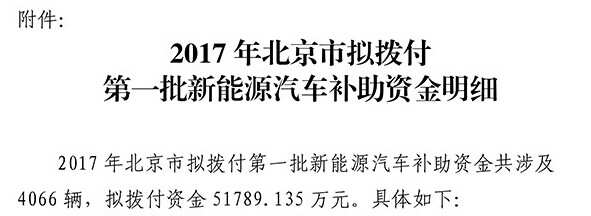 北京市拟拨付2017年第一批新能源汽车财政补贴